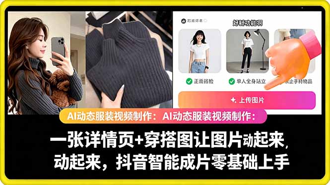 AI动态服装视频制作教学,一张详情页+穿搭图让图片动起来,抖音智能成片玩法-智云网