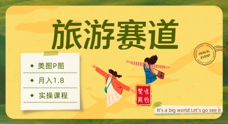 副业项目拆解:旅游赛道美图P图月入1.8w-智云网