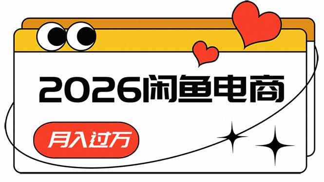 (18792期)2026闲鱼电商高需求卖法,长期稳定可做,一单利润300-智云网