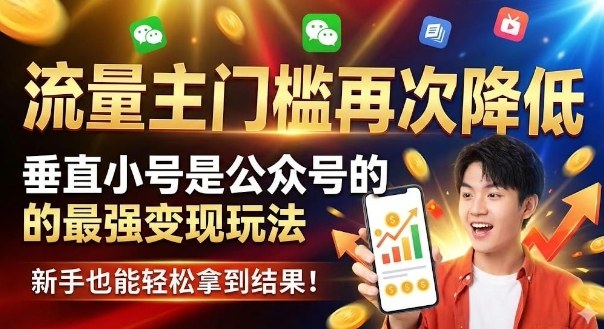 流量主门槛再次降低，垂直小号是公众号的最强变现玩法，新手也能轻松拿到结果-智云网