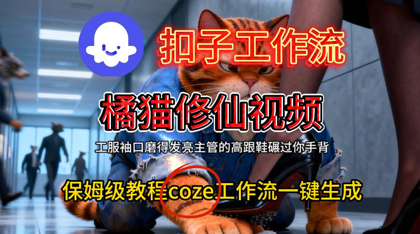 Coze扣子工作流一键生成橘猫修仙视频，保姆级搭建教程-智云网