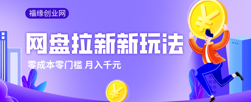 2026网盘拉新新玩法，手把手教你实操，零门槛零成本小白跟着操作也能月入千元-智云网