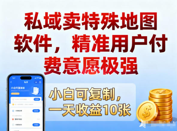 私域卖特殊地图软件,精准用户付费意愿极强,一天收益10张,小白可复制-智云网