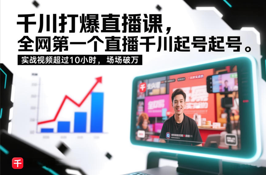 千川打爆直播课，全网第一个直播千川起号录屏实战的，实战视频超过10小时，场场破万-智云网