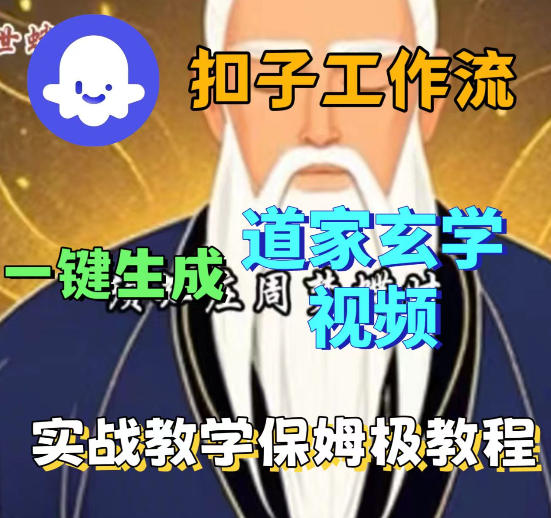 Coez扣子智能体工作流一键生成道教玄学视频工作流,保姆级搭建教学 Coez扣子智能体工作流一键生成道教玄学视频工作流,保姆级搭建教学