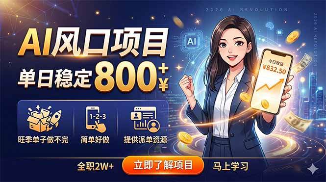 (18691期)AI风口项目,单日稳定800+,旺季单子做不完,简单好做,提供派单资源-智云网