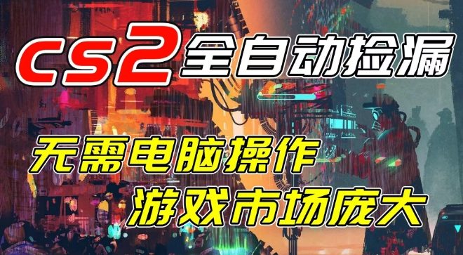 开年王炸CSGO挂G项目，单日捡漏1k+，无需电脑操作，无需进入游戏，支持任何验证【揭秘】-智云网