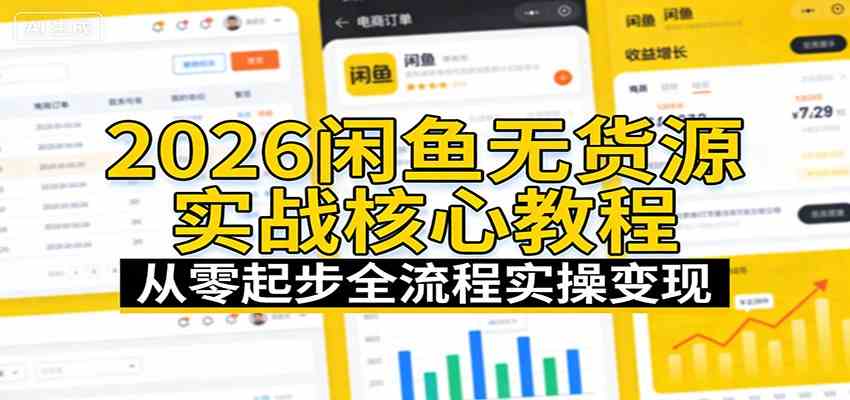 2026闲鱼无货源实战核心教程:从零起步全流程实操变现-智云网