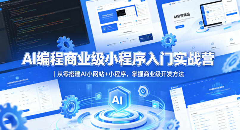 AI编程商业级小程序入门实战营｜从零搭建AI小网站+小程序，掌握商业级开发方法-智云网