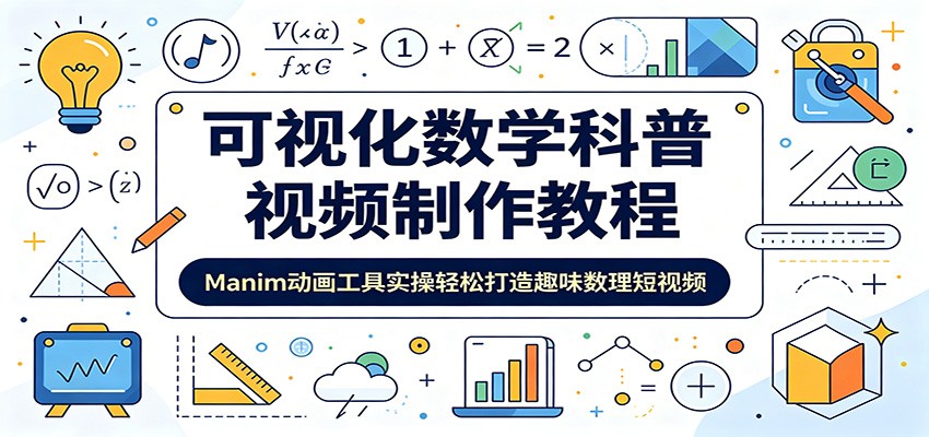 可视化数学科普视频制作教程：Manim动画工具实操轻松打造趣味数理短视频-智云网