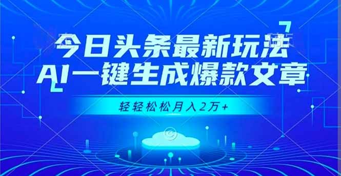 今日头条最新玩法，AI一键生成爆款文章，轻轻松松月入2万+-智云网