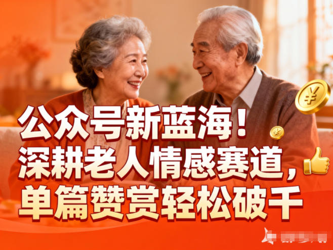 公众号新蓝海!深耕老人情感赛道,单篇赞赏轻松破1k-智云网