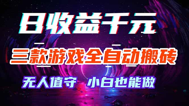 三款游戏全自动打金玩法,绿色稳定!日入1000+!-智云网