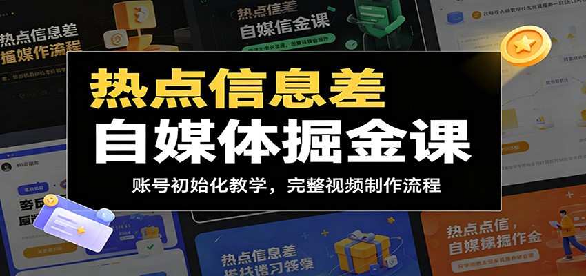 热点信息差自媒体掘金课:账号初始化教学,完整视频制作流程-智云网