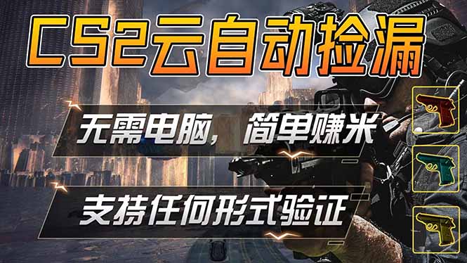 游戏市场自动监控市场捡漏赚米，单部手机就可完成全部操作，稳定运行多年，支持任何形式验证…-智云网
