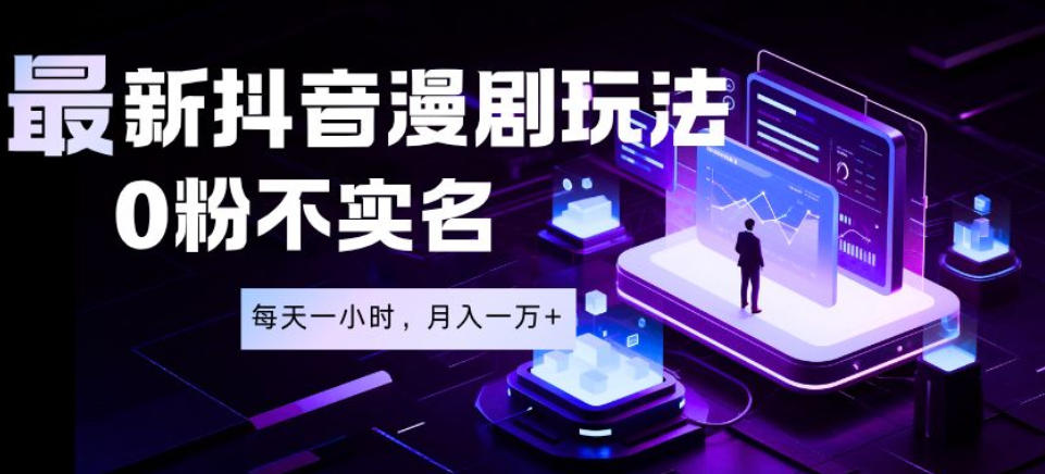 最新蓝海风口项目,抖音漫剧,0粉不实名每天一小时,月入1W+【揭秘】-智云网
