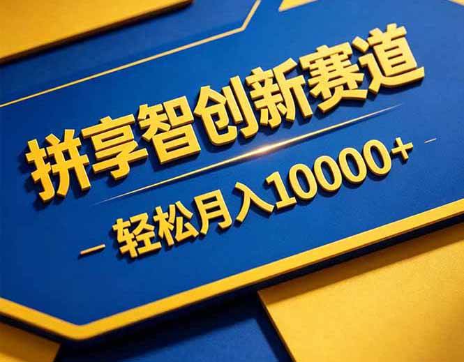 (18464期)拼多多享智创新赛道,卖一切可以通过网盘链接交付的虚拟商品,轻松月入10000+ (18464期)拼多多享智创新赛道,卖一切可以通过网盘链接交付的虚拟商品,轻松月入10000+