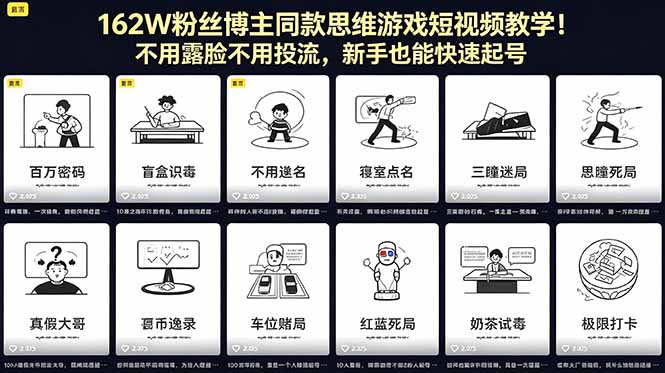 162W粉丝博主同款思维游戏短视频教学!不用露脸不用投流,新手也能快速起号-智云网