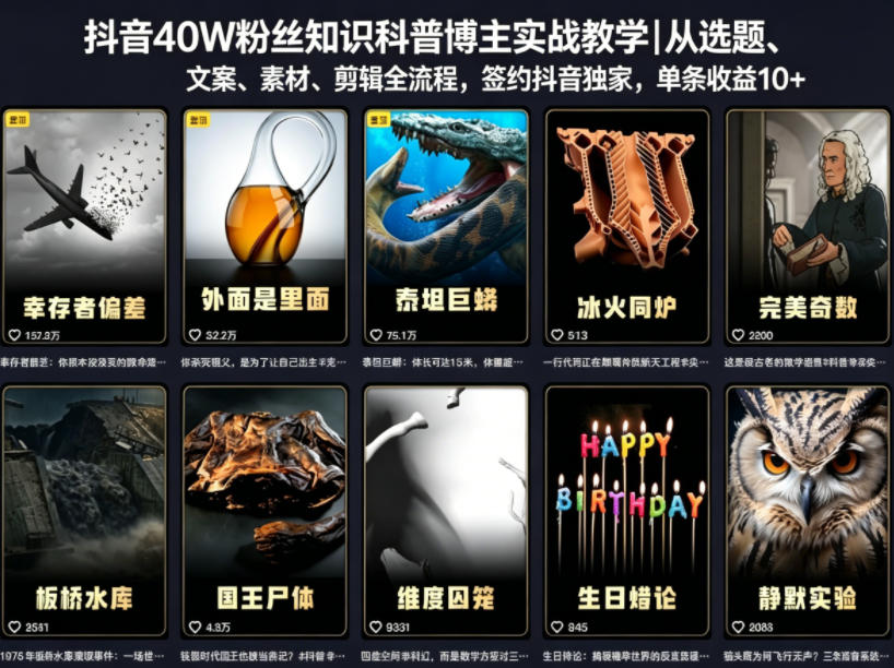 抖音40W粉丝知识科普博主实战教学|从选题、文案、素材、剪辑全流程,签约抖音精选独家,单条收益1k+-智云网