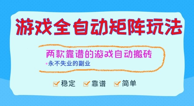 两款靠谱的游戏全自动搬砖项目，日入1k+，稳定可矩阵，永不失业的副业【揭秘】-智云网
