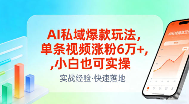 AI私域爆款玩法,单条视频涨粉6W+,小白也可实操-智云网