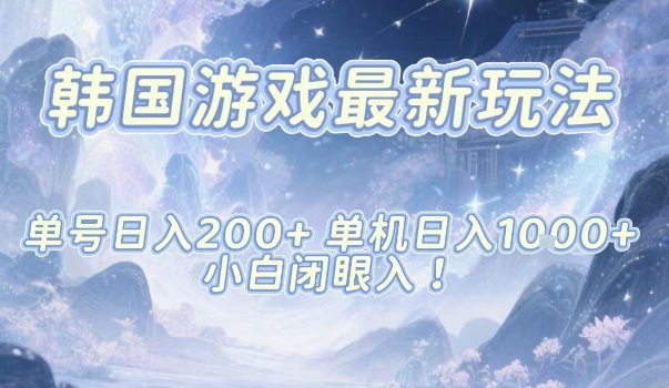 韩国游戏最新玩法,单号收益200+,单机收益1k+,小白闭眼入【揭秘】-智云网