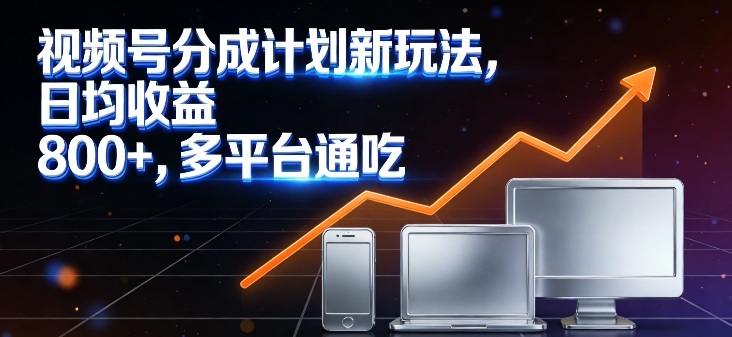 视频号分成计划新玩法,日均收益8张,多平台通吃-智云网
