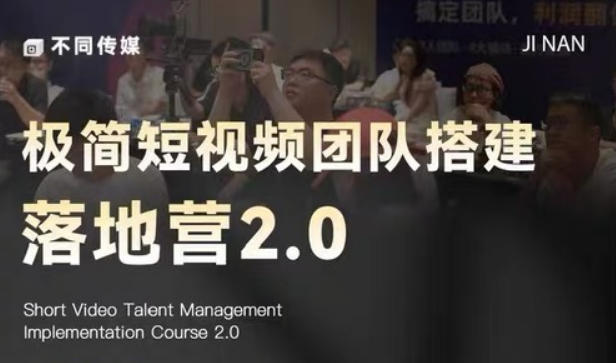 极简短视频团队搭建落地营2.0-2026年线下课,适合做短视频、运营、团队搭建的朋友,直接上手-智云网