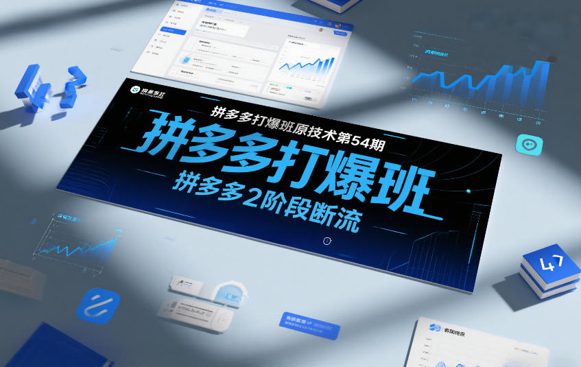 拼多多打爆班原创技术第54期，拼多多2阶段断流-智云网