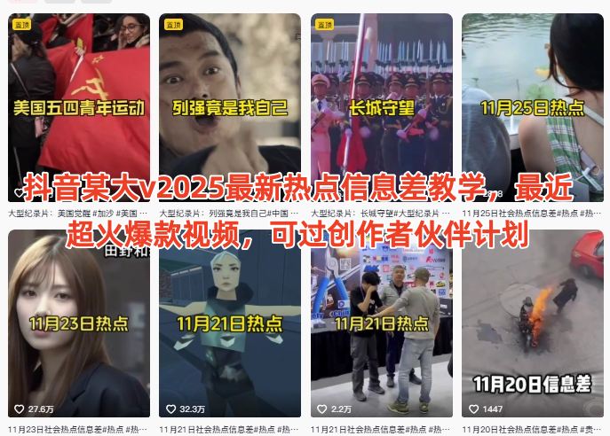 抖音某大v2025最新热点信息差教学，最近超火爆款视频，可过创作者伙伴计划-智云网