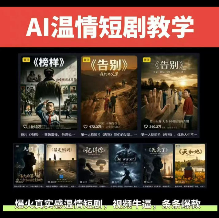 抖音58W粉丝博主的AI温情短剧玩法,条条爆款,伙伴计划+精选独家收益,商单收徒等(更新6月)-智云网