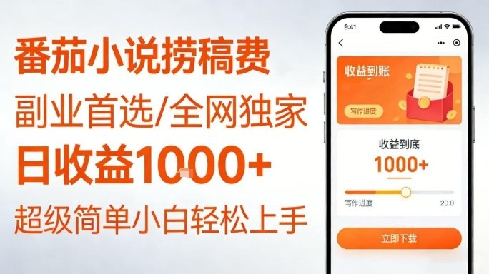 全网独家!番茄小说捞稿费,日收益1k+,副业必看,小白易上手,超级简单【揭秘】-智云网
