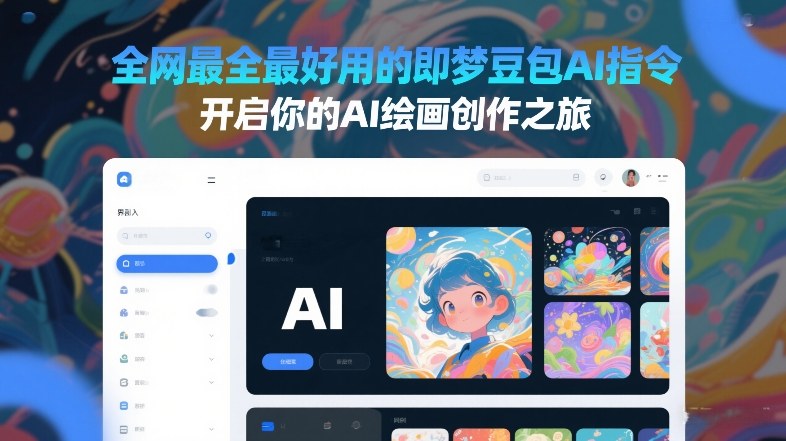 全网最全最好用的即梦豆包AI指令,开启你的AI绘画创作之旅-智云网