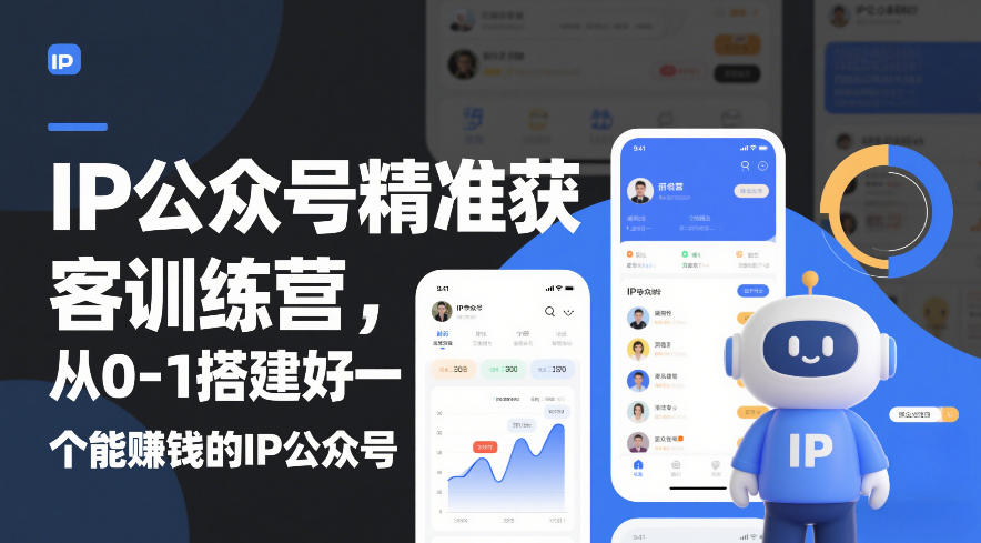 IP公众号精准获客训练营，从0-1搭建好一个能賺钱的IP公众号（更新）-智云网