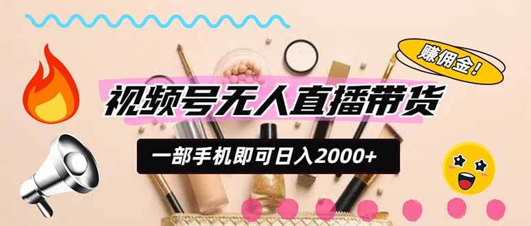 (20315期)视频号带货,一天2000+,一部手机即可开展的完美副业,无需投资-智云网