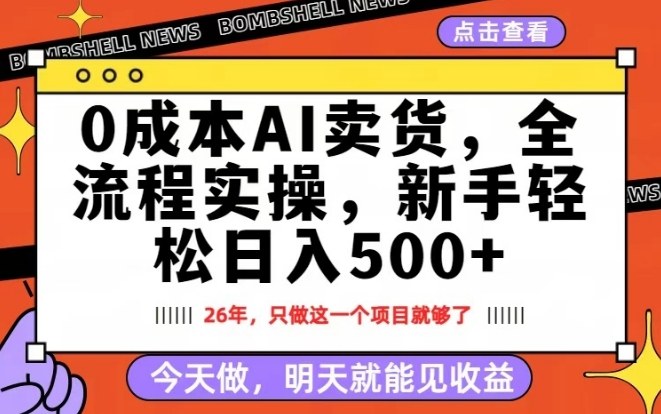 0成本AI卖货,每天十几分钟,新手轻松日入500+,隔天就能见收益【揭秘】-智云网