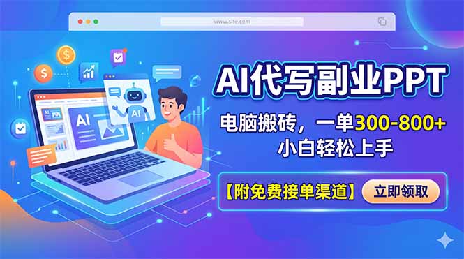 AI代写副业PPT,电脑搬砖,一单300-800+,小白轻松上手【附免费接单渠道】-智云网