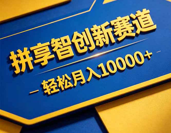 拼多多享智创新赛道,卖一切可以通过网盘链接交付的虚拟商品,轻松月入10000+-智云网