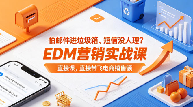怕邮件进垃圾箱、短信没人理?EDM营销实战课,直接带飞电商销售额【原创双语字幕】-智云网