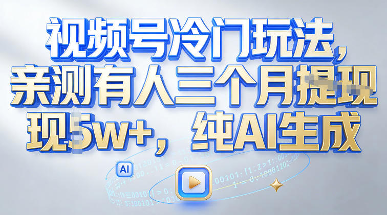 视频号冷门玩法,亲测有人三个月搞了2w+,纯AI生成-智云网