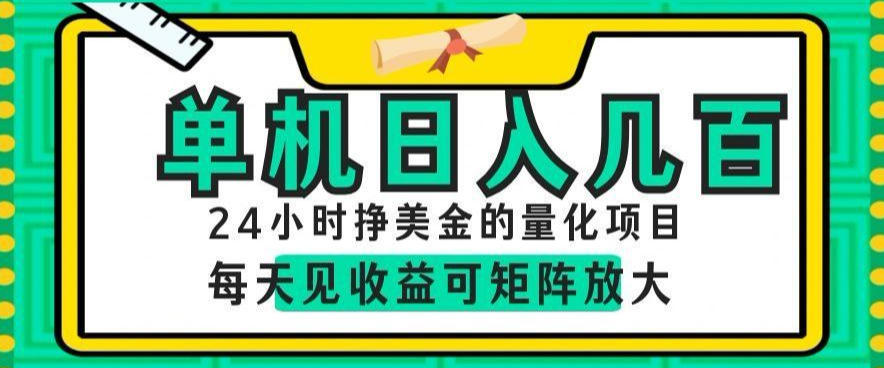 24小时挣美金的AI量化项目,单机日入几百,每天见收益,可矩阵放大【揭秘】-智云网