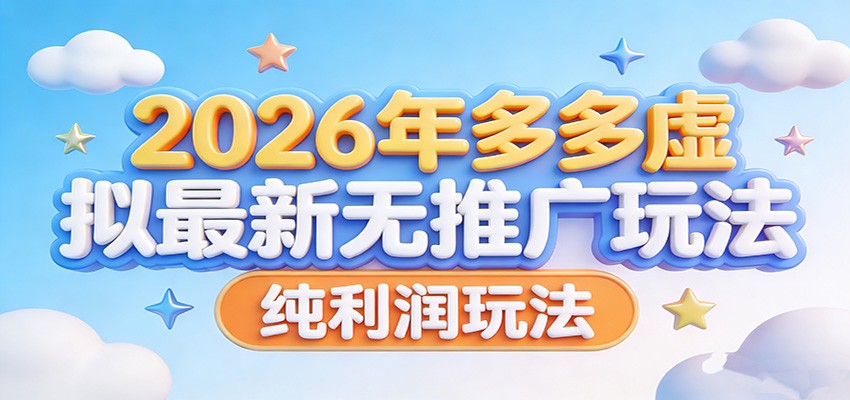 2026年多多虚拟最新无推广，纯利润玩法。-智云网