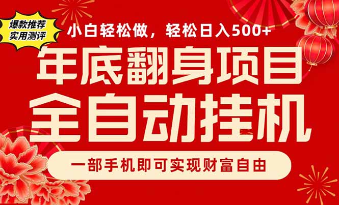 副业首选,一部手机,轻松日入500+,年底翻身项目-智云网