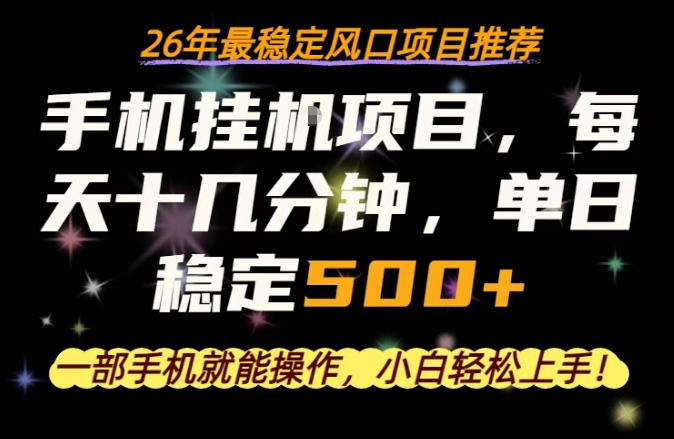 一部手机就可以操作,每天十几分钟,轻松日入500+,26年最稳定风口项目【揭秘】 一部手机就可以操作,每天十几分钟,轻松日入500+,26年最稳定风口项目【揭秘】