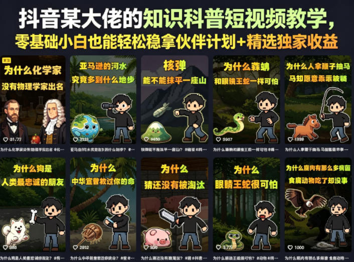 抖音某大佬的知识科普短视频教学,零基础小白也能轻松稳拿伙伴计划+精选独家收益-智云网