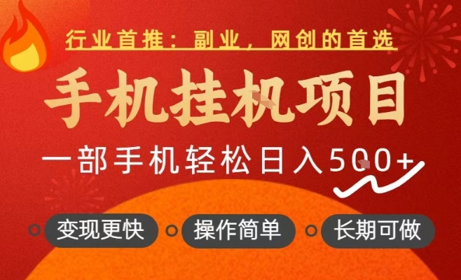 行业首推,手机挂G项目,一部手机轻松日入5张+,操作简单,长期可做【揭秘】-智云网