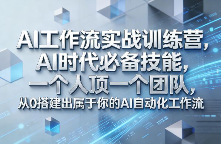 Ai工作流实战训练营，AI时代必备技能，一个人顶一个团队，从0搭建出属于你的AI自动化工作流-智云网