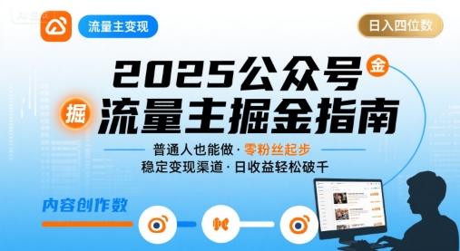 公众号流量主变现项目,普通人也能通过这个项目日入四位数(更新26年8月)-智云网