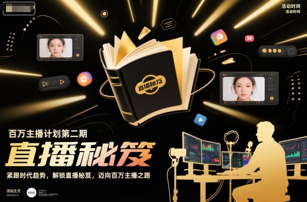 百万主播计划第二期,紧跟时代趋势,解锁直播秘笈,近向百万主播之路-智云网