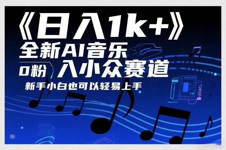 日入1k+,全新AI音乐入小众赛道,0粉上车,新手小白也可以轻易上手【揭秘】-智云网